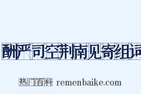 酬严司空荆南见寄组词是什么意思的图片